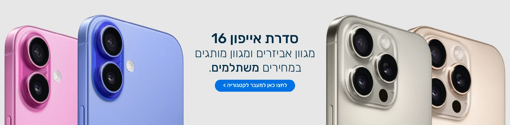 סדרת אייפון 16 בשיפי - מגוון אביזרים ומגוון מותגים במחירים משתלמים