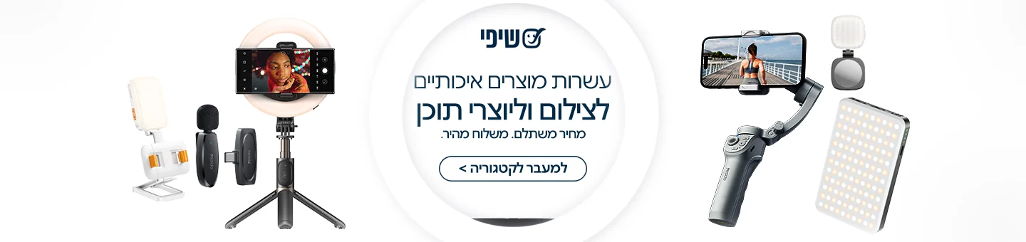 מוצרים ליצירת תוכן - באתר שיפי תוכלו למצוא מגוון מוצרים במחירים משתלמים ומשלוחים מהירים