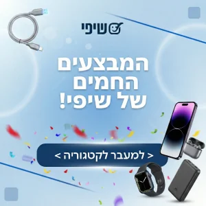 מבצעים חמים של שיפי