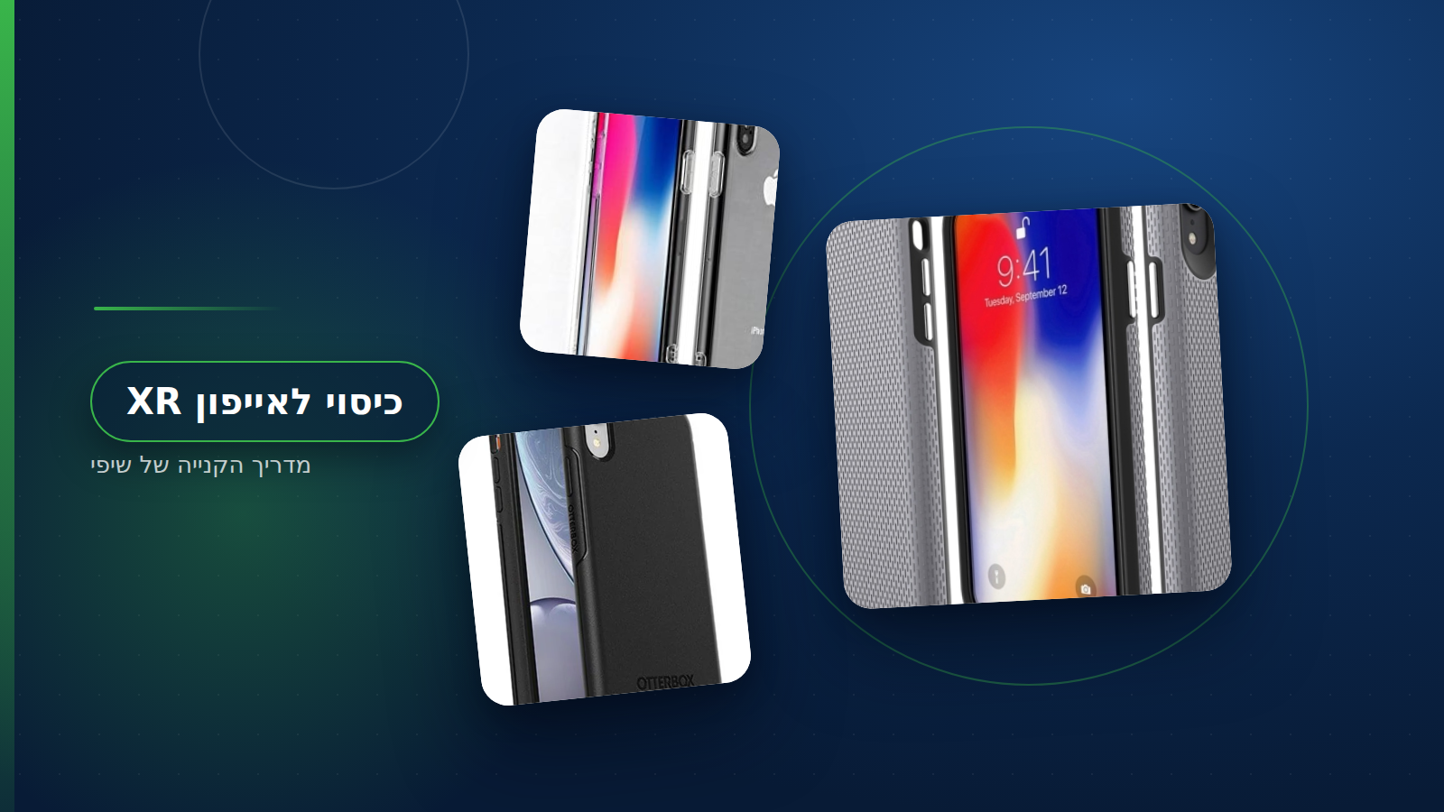 כיסוי לסמארטפון - חמישה כיסויים לאייפון XR מונחים על דלפק בחנות שיפי בתל אביב