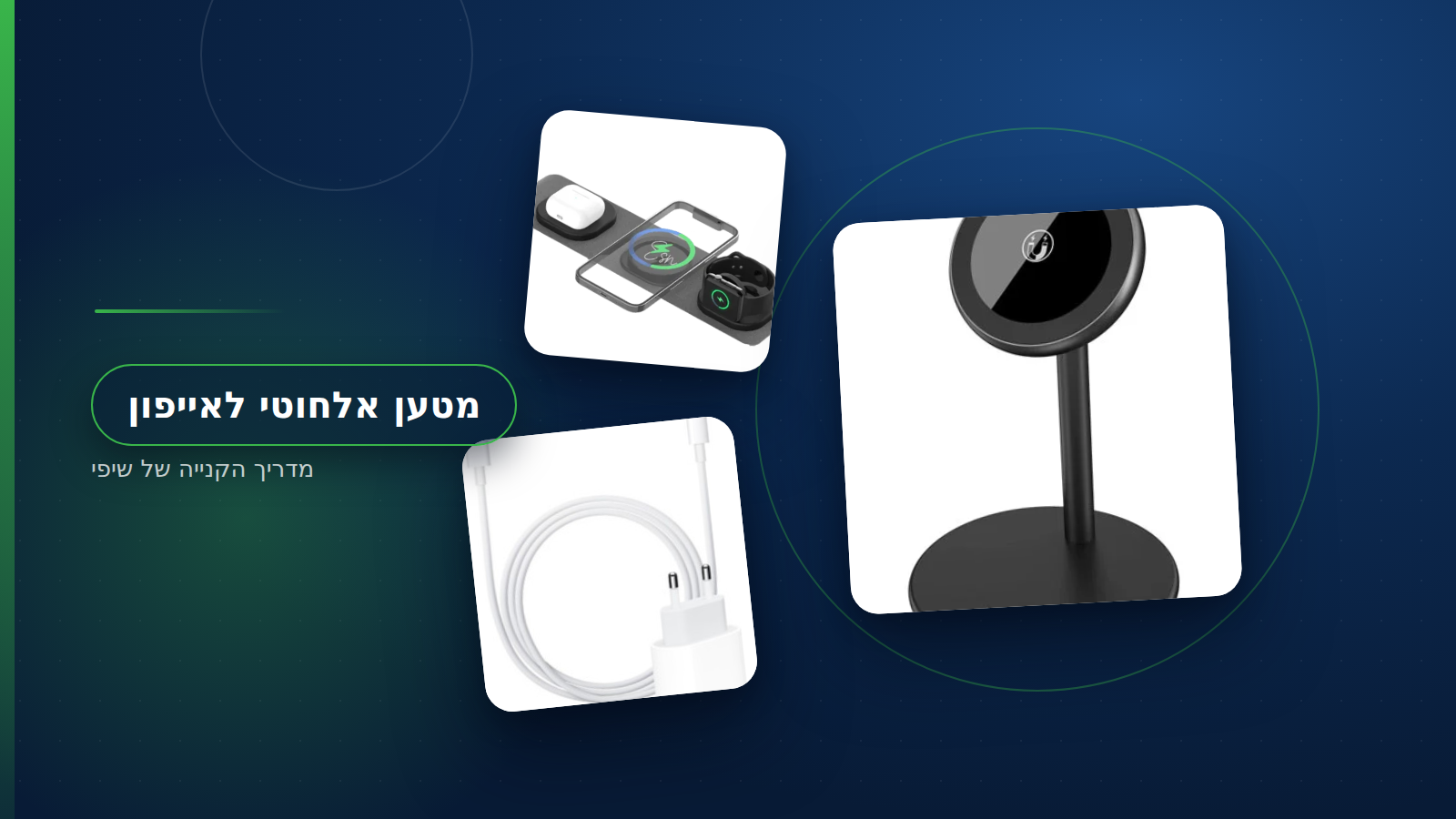 מטען אלחוטי לאייפון על שולחן עבודה - טעינה אלחוטית בהנחה אחת
