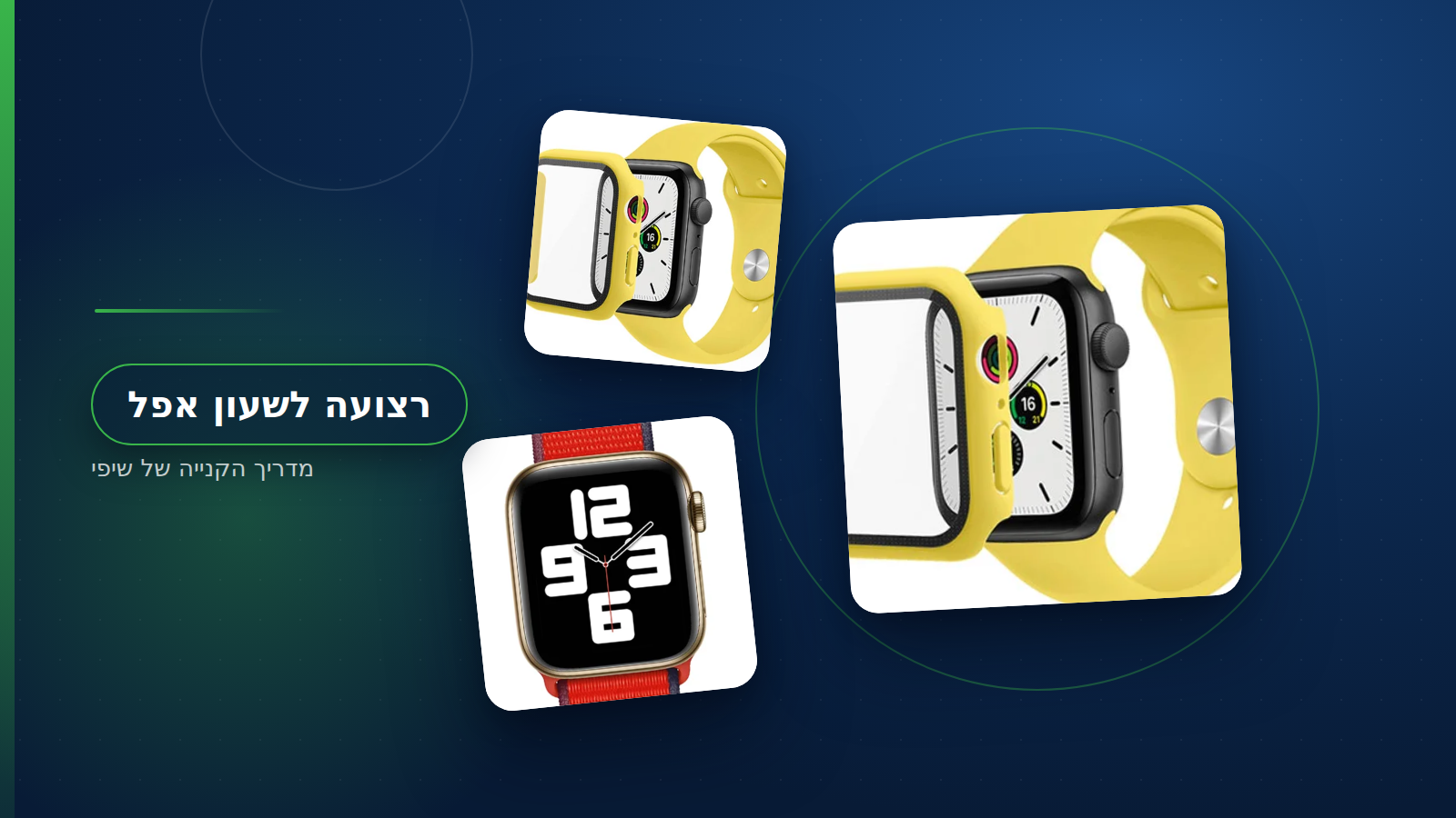 רצועות לאפל ווטש בסיליקון ובניילון ארוג מונחות זו לצד זו