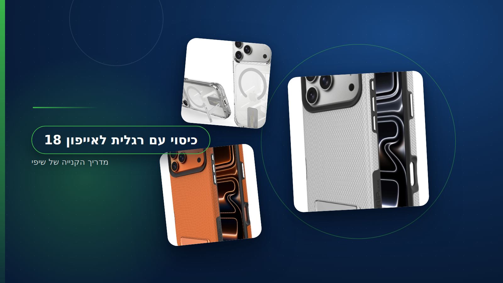 כיסוי עם רגלית לאייפון 18 בארבעה צבעים כשהמעמד בגב פתוח
