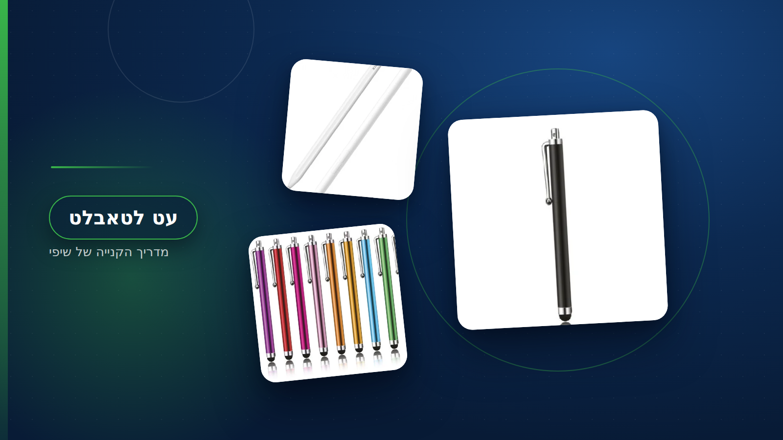 עט לטאבלט - השוואת עטי סטיילוס ועט Xiaomi Smart Pen 2 בחנות שיפי בתל אביב