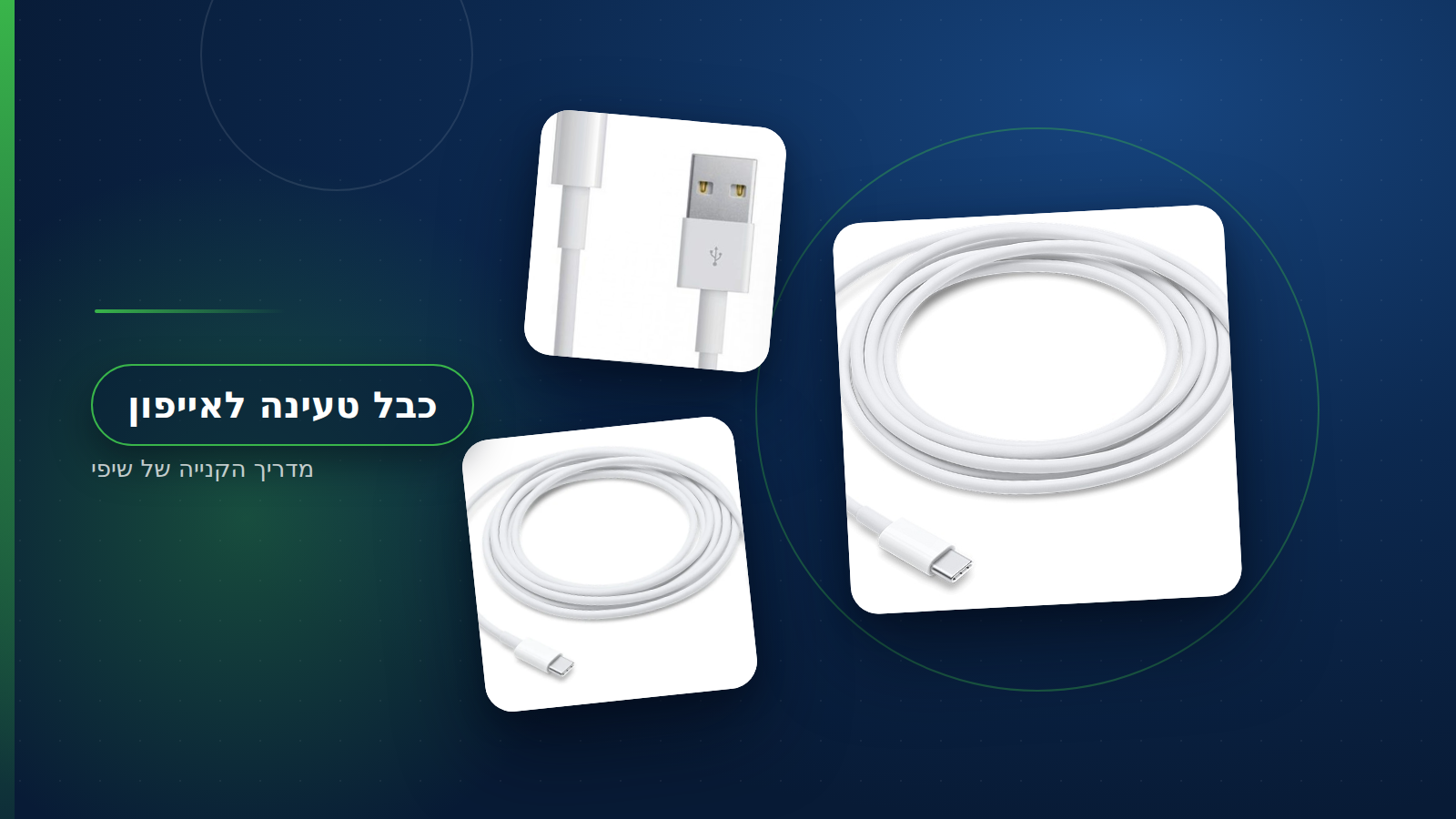 כבל טעינה לאייפון מקורי ליד כבל בסיסי וכבל ארוך לרכב על שולחן עבודה