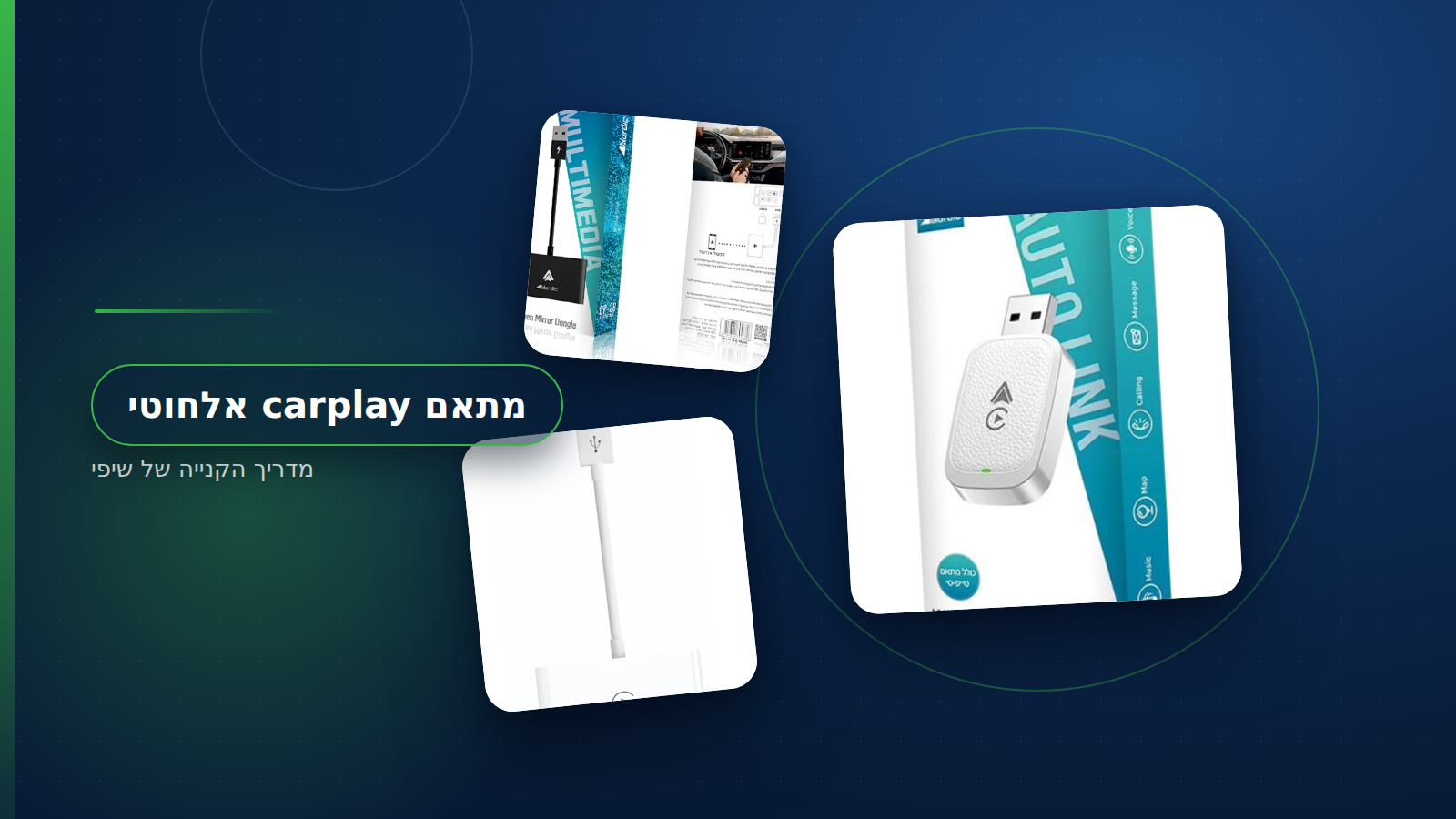 מתאם carplay אלחוטי מחובר לשקע ה-USB ליד מסך המולטימדיה ברכב