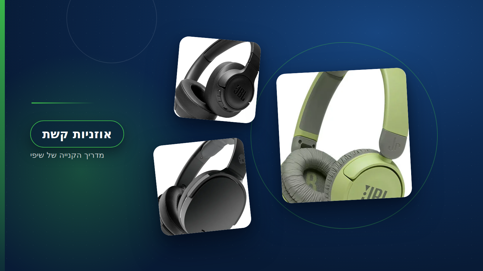 אוזניות קשת אלחוטיות JBL ו-Skullcandy בתצוגה בחנות שיפי
