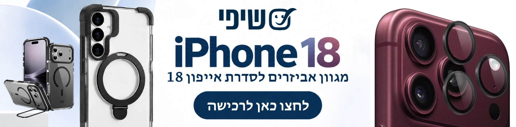 אייפון 18 באנר