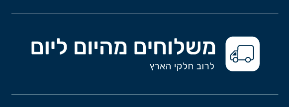 משלוחים באותו היום